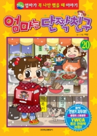 엄마는 단짝친구 20